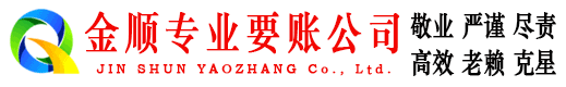 乌海金顺收账公司